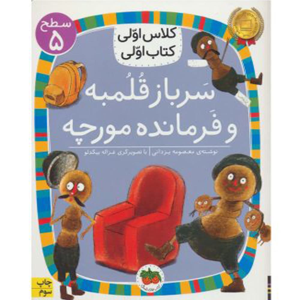 کتاب کلاس اولی کتاب اولی سرباز قلمبه و فرمانده مورچه نشر افق