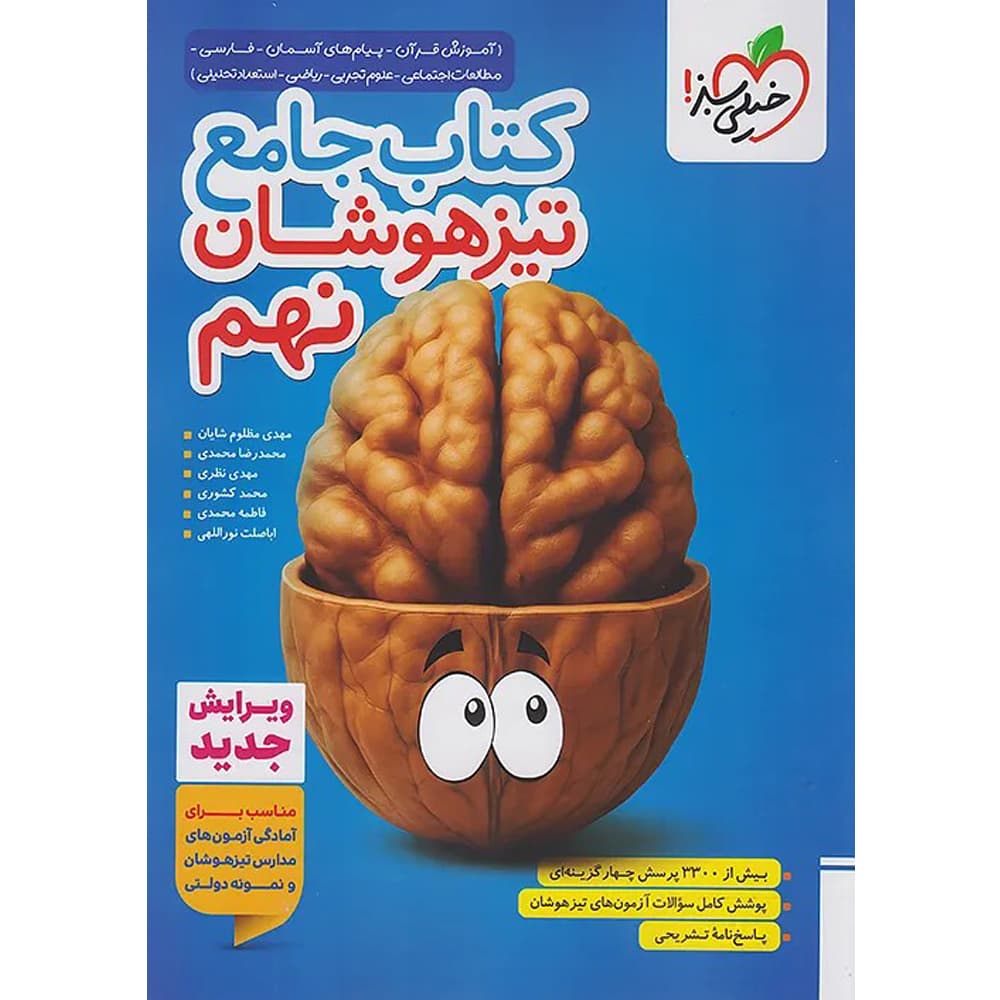 کتاب تیزهوشان جامع نهم انتشارات خیلی سبز