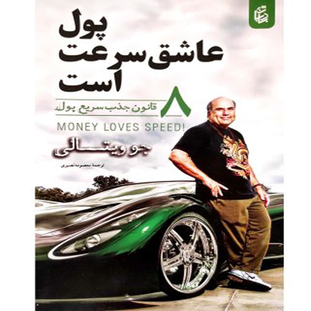 کتاب پول عاشق سرعت است اثر جو ویتالی نشر بادبان