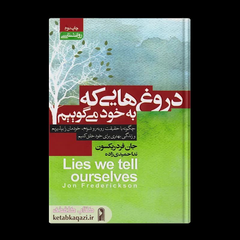 کتاب دروغ هایی که به خود می‌گوییم اثر جان فردریکسون انتشارات آتیسا — تصویر ۲