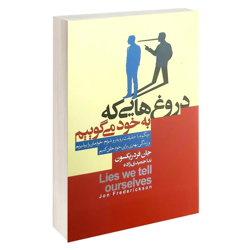 کتاب دروغ هایی که به خود می‌گوییم اثر جان فردریکسون انتشارات آتیسا — تصویر ۳
