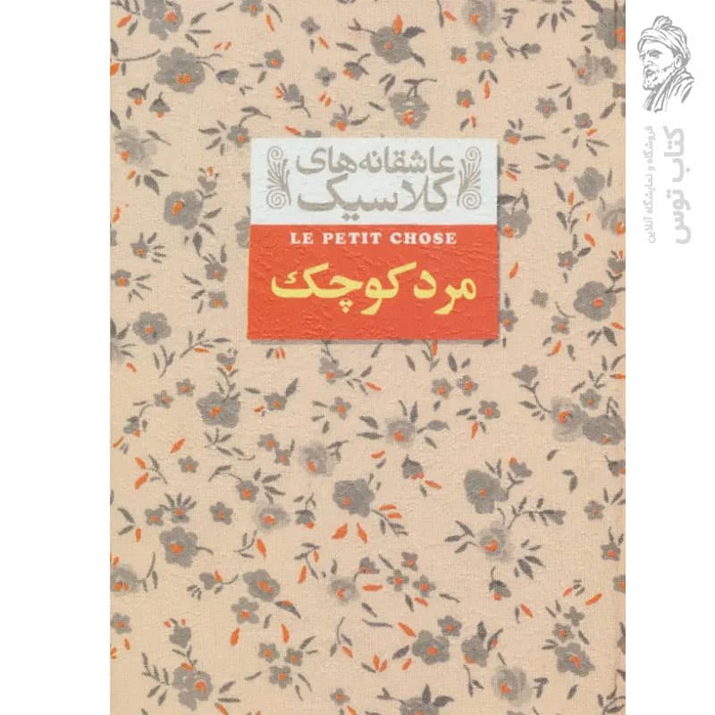 کتاب عاشقانه های کلاسیک مرد کوچک اثر آلفونس دوده انتشارات افق — تصویر ۳
