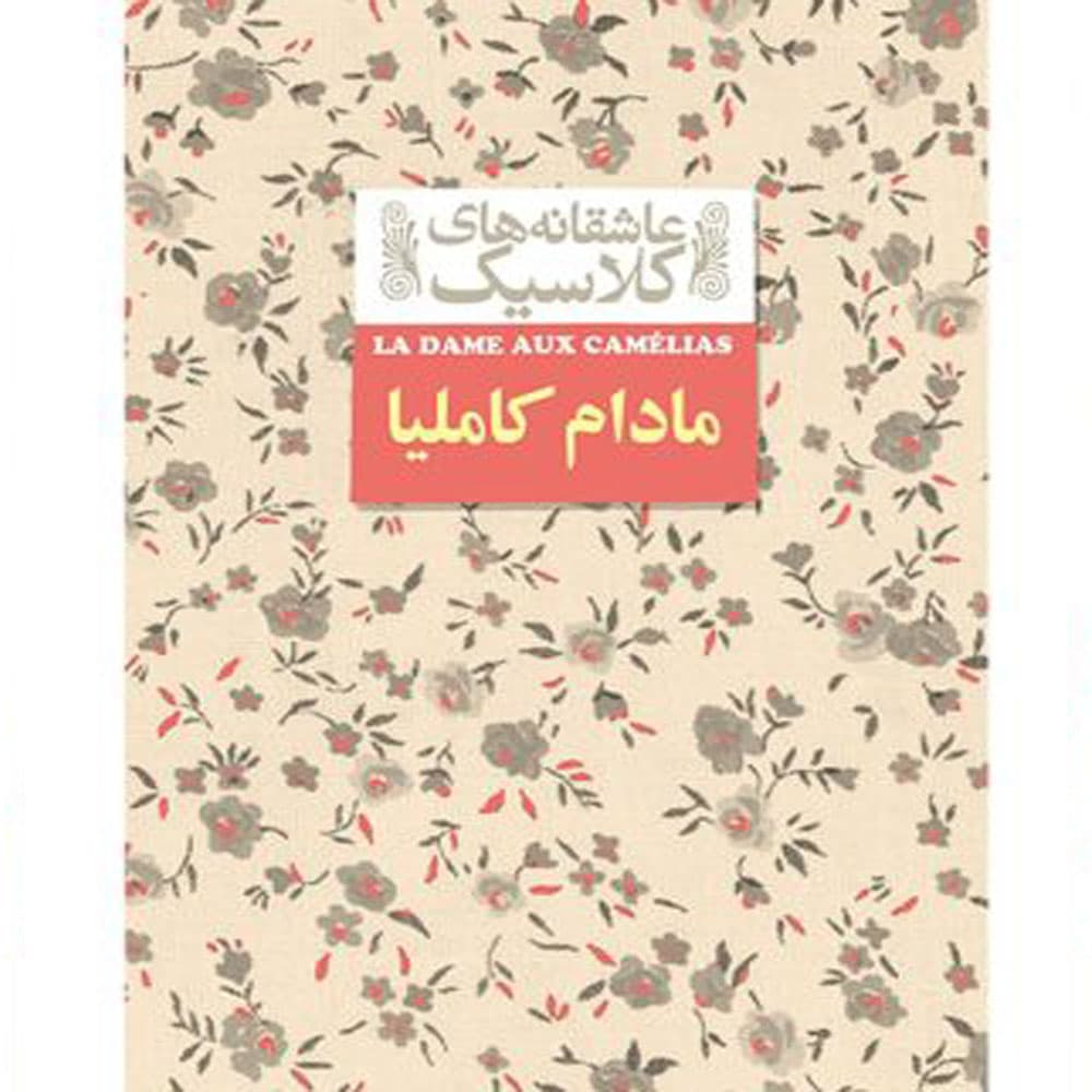 کتاب عاشقانه های کلاسیک مادام کاملیا اثر الکساندر دوما نشر افق