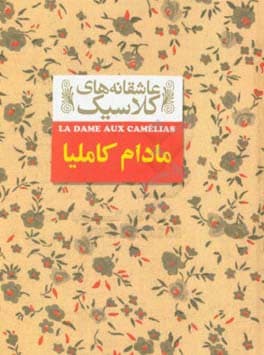 کتاب عاشقانه های کلاسیک مادام کاملیا اثر الکساندر دوما نشر افق — تصویر ۲