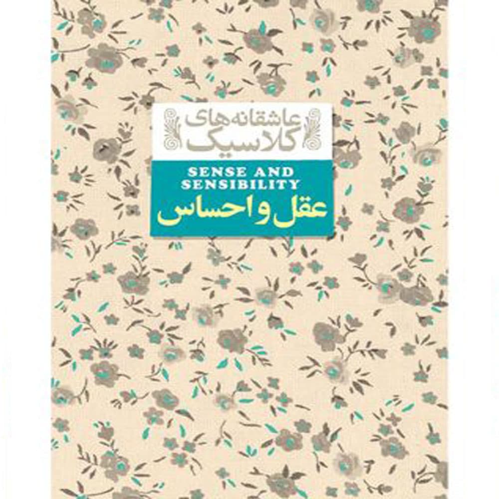 کتاب عاشقانه های کلاسیک عقل و احساس اثر جین آستین نشر افق