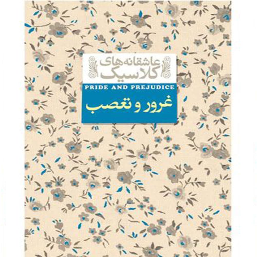 کتاب عاشقانه های کلاسیک غرور و تعصب اثر جین اوستین نشر افق