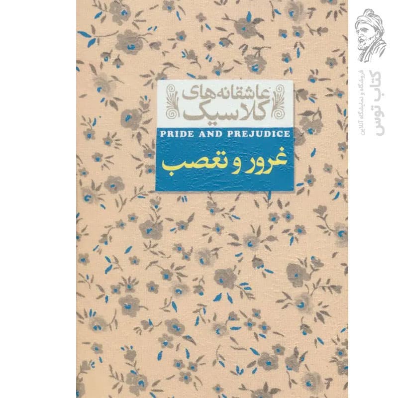 کتاب عاشقانه های کلاسیک غرور و تعصب اثر جین اوستین نشر افق — تصویر ۲
