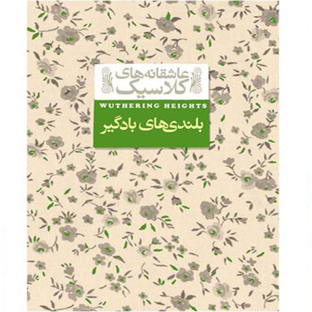 کتاب عاشقانه های کلاسیک بلندی های بادگیر اثر امیلی برونته انتشارات افق