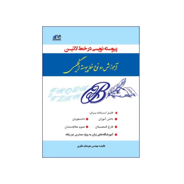 آموزش دو نوع خط پیوسته انگلیسی