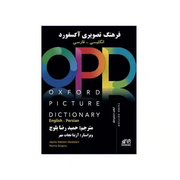 فرهنگ تصویری آکسفورد انگلیسی-فارسی OPD ویراست سوم