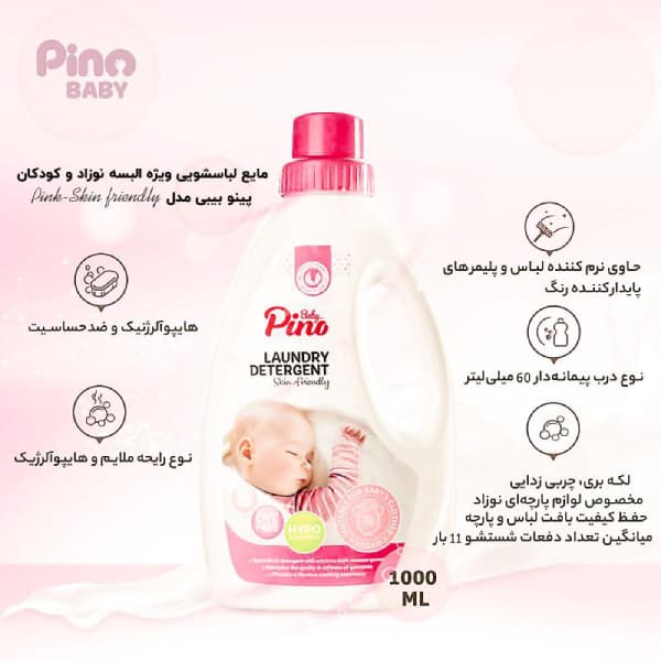 مایع لباسشویی نوزاد پینو یک لیتری (pino baby) — تصویر ۳