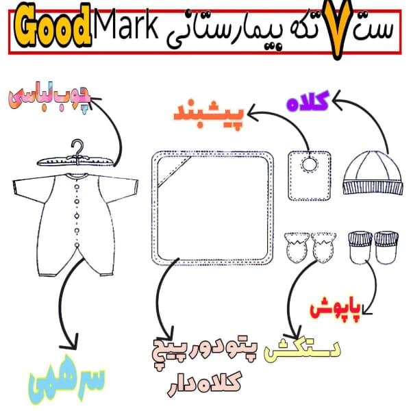 ست بیمارستانی ۷ تکه گود مارک (good mark) — تصویر ۲