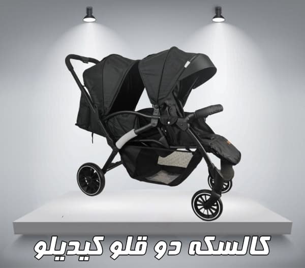کالسکه دو قلو پشت سر هم کیدیلو (kidilo) | ارسال رایگان