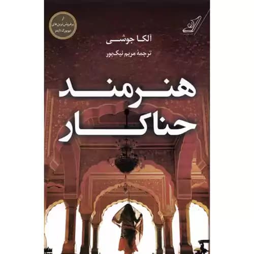 هنرمند حناکار — تصویر ۲