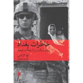 خاطرات بغداد — تصویر ۲