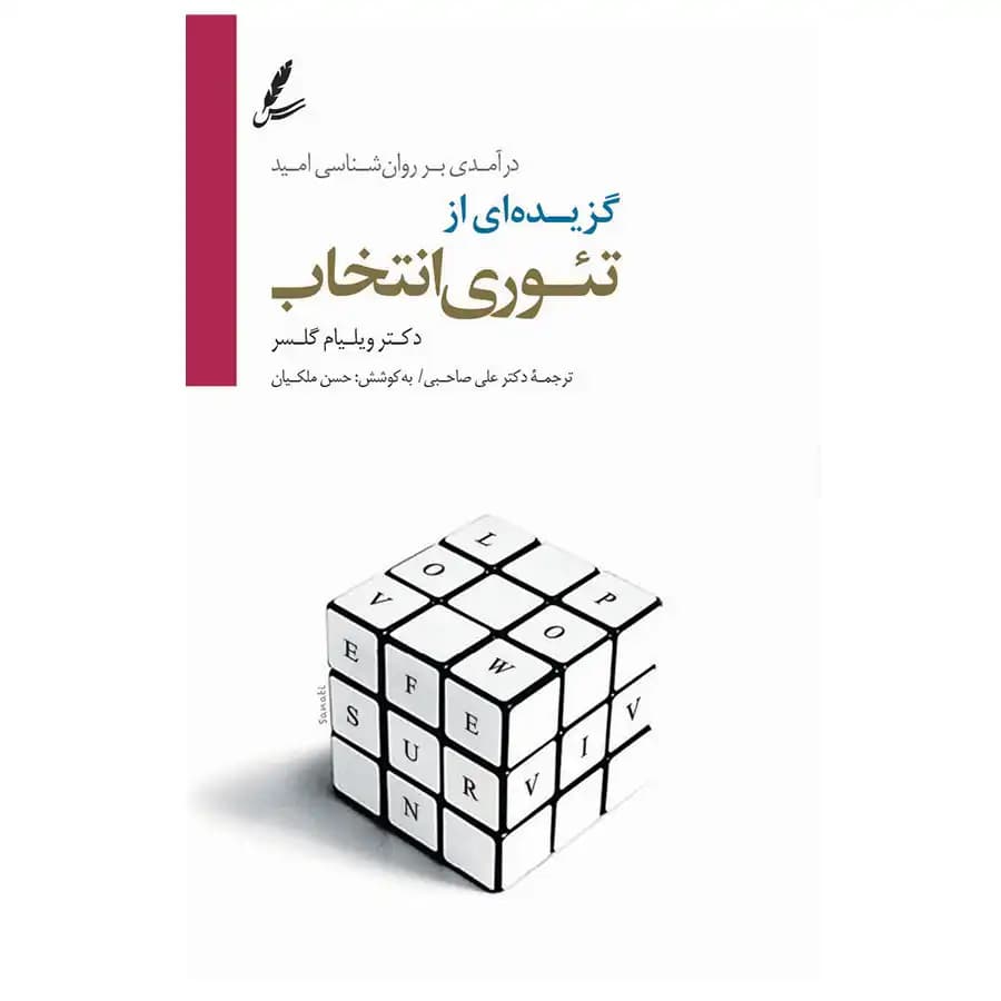 گزیده ای از تئوری انتخاب — تصویر ۴