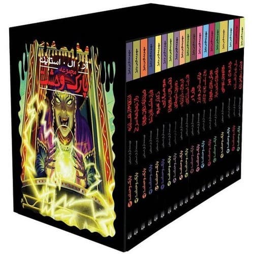 مجموعه پارک وحشت (19 جلدی) (قابدار)