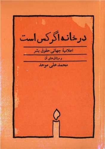 در خانه اگر کس است (اعلامیه جهانی حقوق بشر و میثاق های آن)