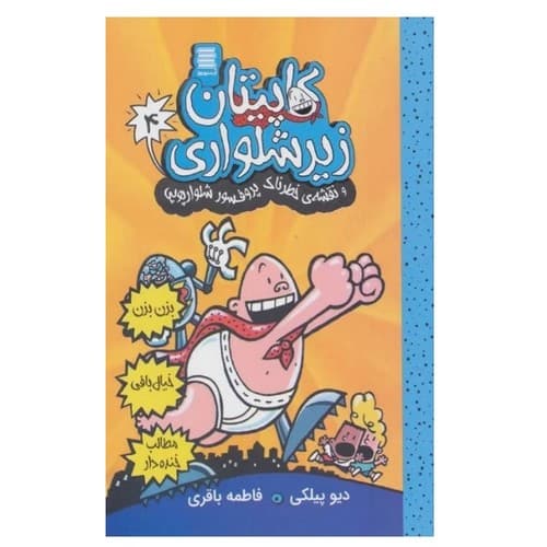 کاپیتان زیرشلواری 4 (و نقشه ی خطرناک پرفسور شلوارپوپی)