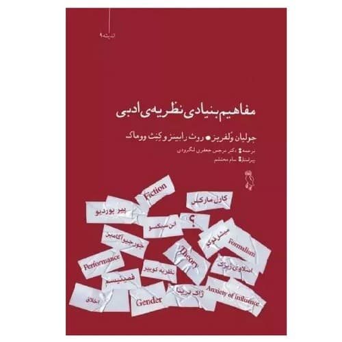 مفاهیم بنیادی نظریه ی ادبی