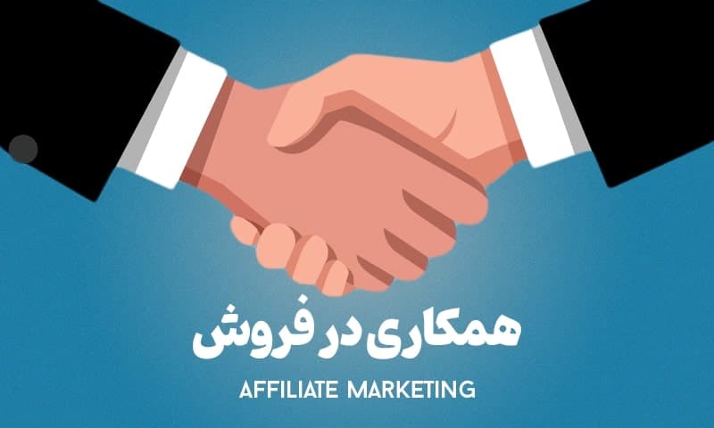 همکاری در فروش چیست ؟