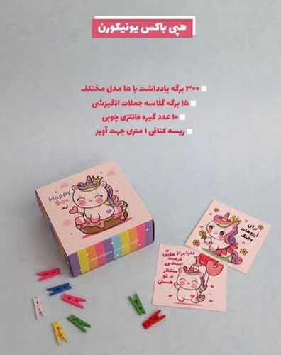 هپی باکس (طرح یونیکورن)
