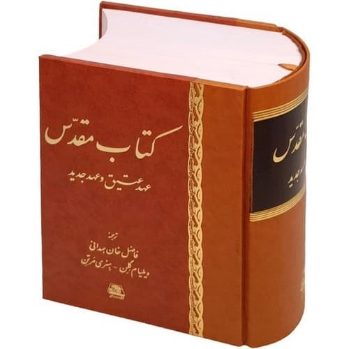 کتاب مقدس (عهد عتیق و عهد جدید)