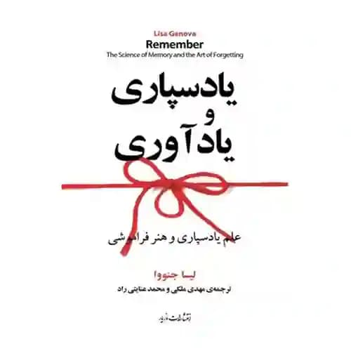 یادسپاری و یادآوری — تصویر ۲