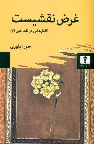 گفتارهایی در نقد ادبی 3 (غرض نقشیست)