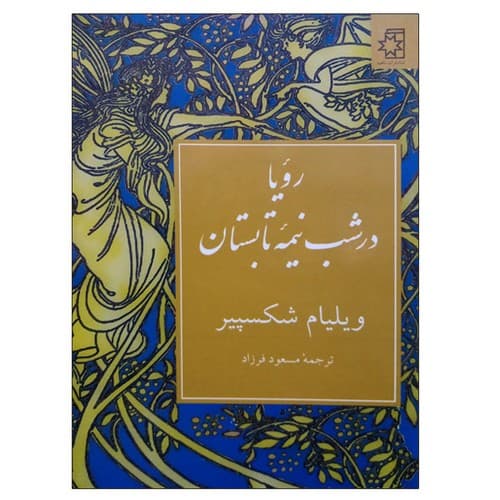 رویا در شب نیمه تابستان