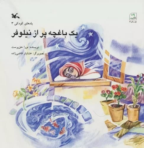 یادهای کودکی 3 (یک باغچه پر از نیلوفر)