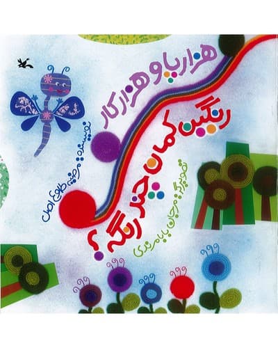 هزارپا و هزارکار رنگین کمان چند رنگه