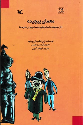 داستان های جست و جو در مدرسه (معمای پیچیده)