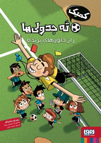 کمیک ته جدولی ها (راز داورهای پرنده)