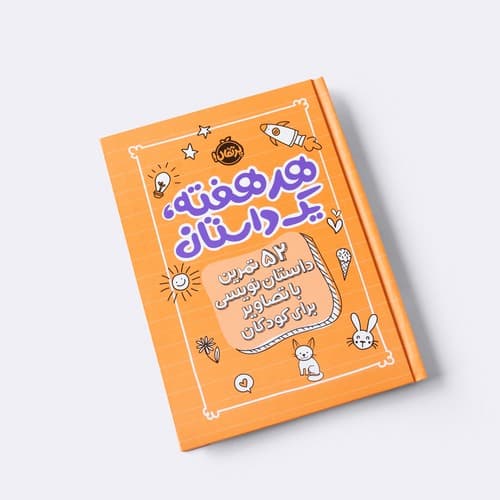 هر هفته یک داستان (گلبهی) (52 تمرین داستان نویسی با تصاویر برای کودکان)