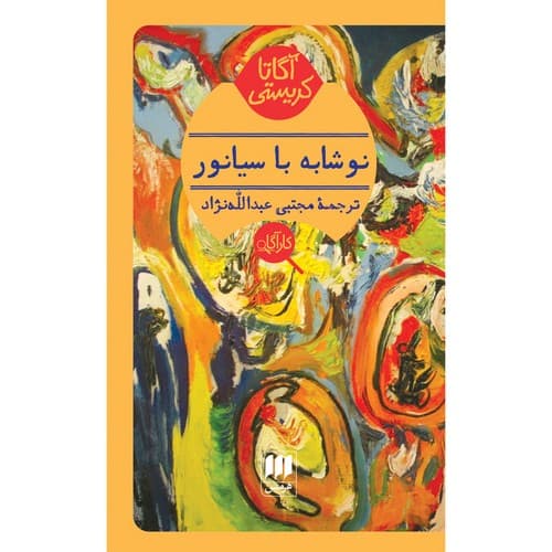 نوشابه یا سیانور