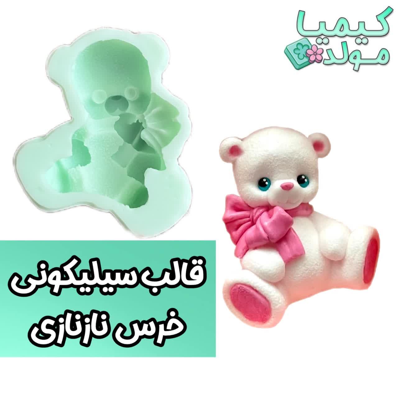 قالب سیلیکونی خرس نازنازی کیمیامولد