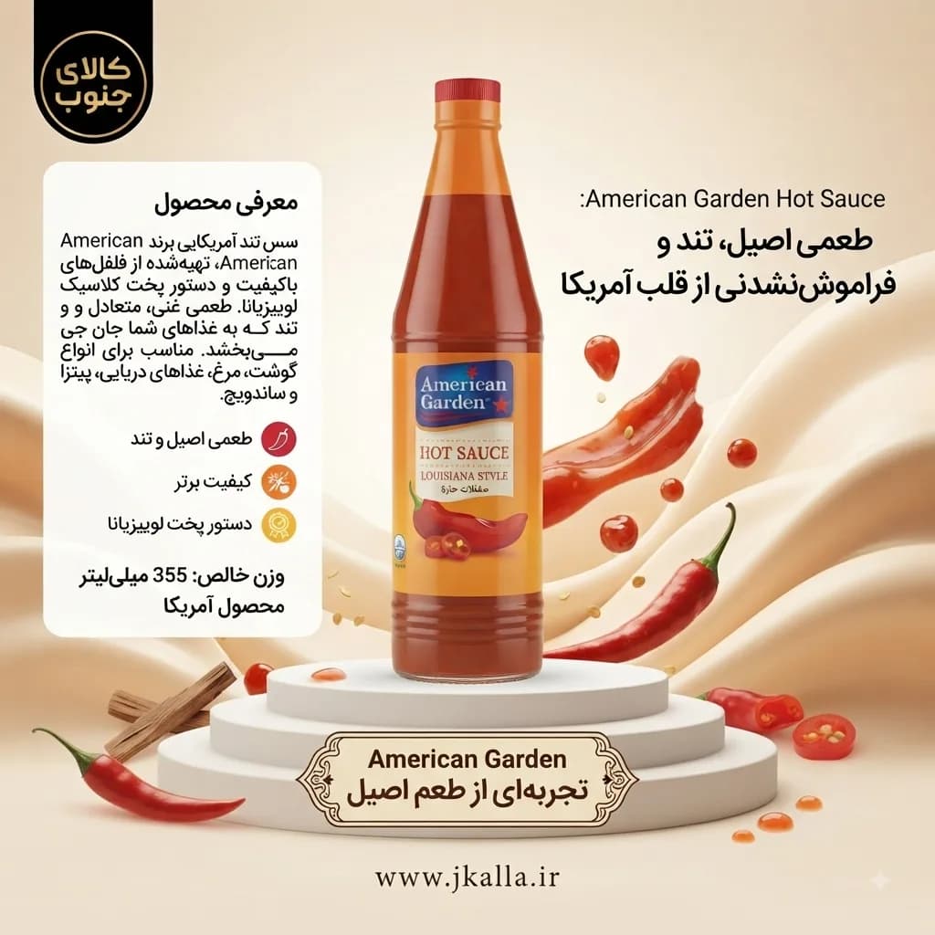 سس فلفل تند آمریکن گاردن سبک لوئیزیانا حجم 355 میل — تصویر ۳