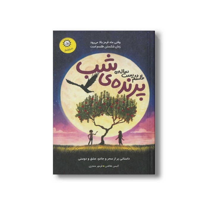 کتاب طلسم دویست ساله پرنده شب اثر آلیس هافمن ترجمه فرمهر منجزی نشر ایران بان