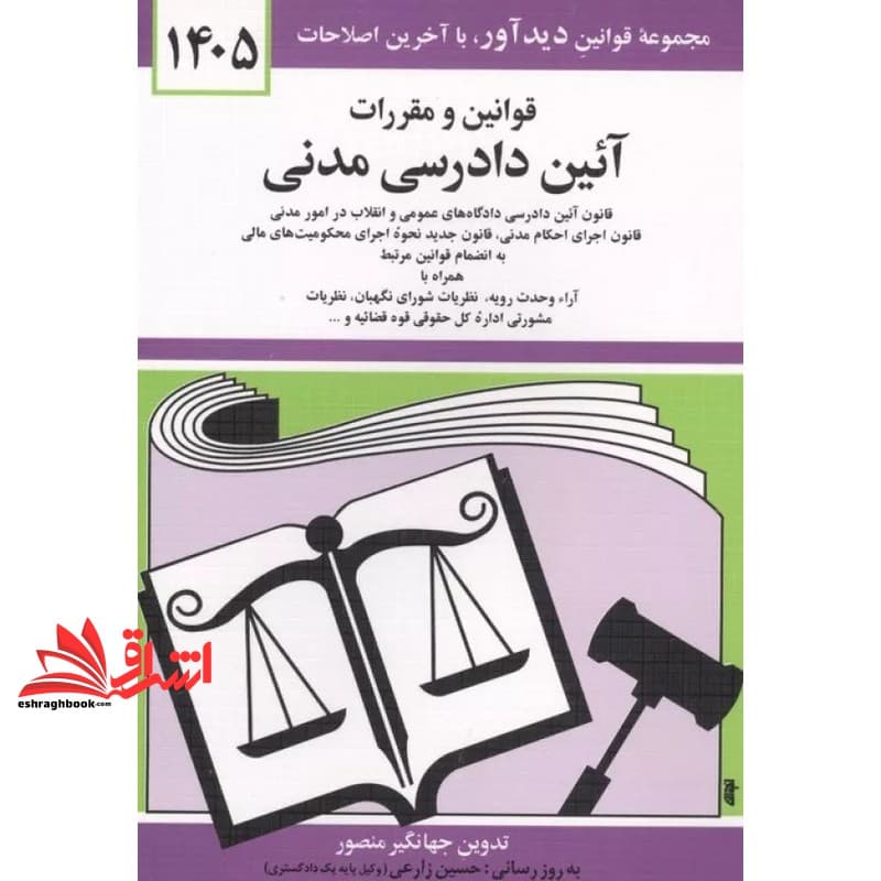 کتاب متن کامل قوانین و مقررات قانون آئین دادرسی مدنی ۱۴۰۵ متن کامل : قانون آئین دادرسی دادگاههای عمومی و انقلاب در امور مدنی با آخرین اصلاحیه ها و الحاقات: همراه با آراء وحدت رویه، …