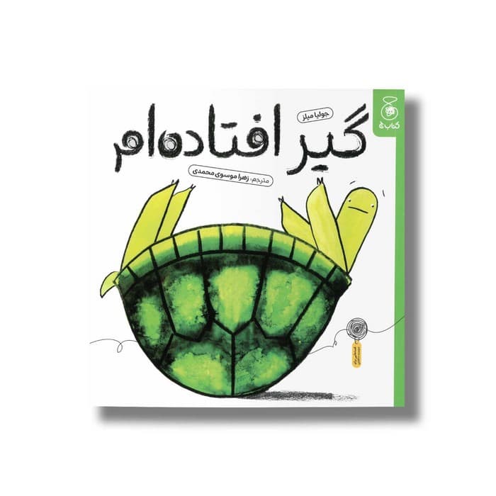 کتاب گیر افتاده ام اثر جولیا میلز ترجمه زهرا موسوی محمدی نشر کتاب چ