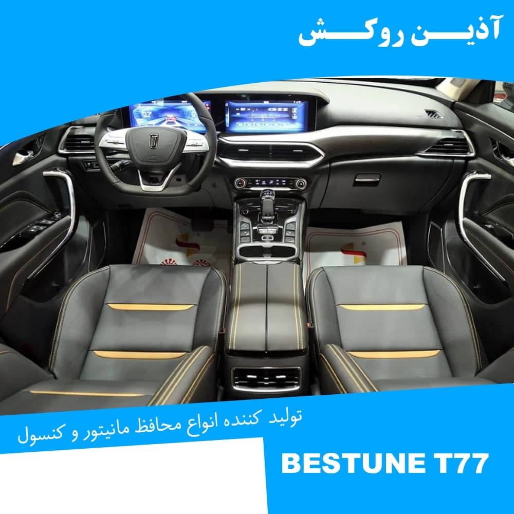 محافظ مانیتور و کنسول نانو مناسب برای بستیون T77 — تصویر ۳
