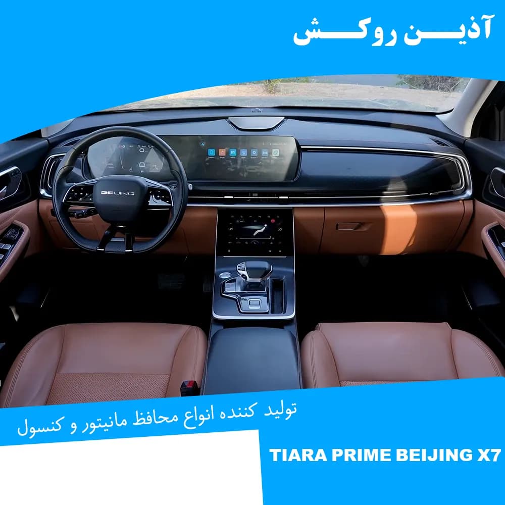 محافظ مانیتور و کنسول نانو مناسب برای تیارا پرایم X7 BEIJING — تصویر ۳