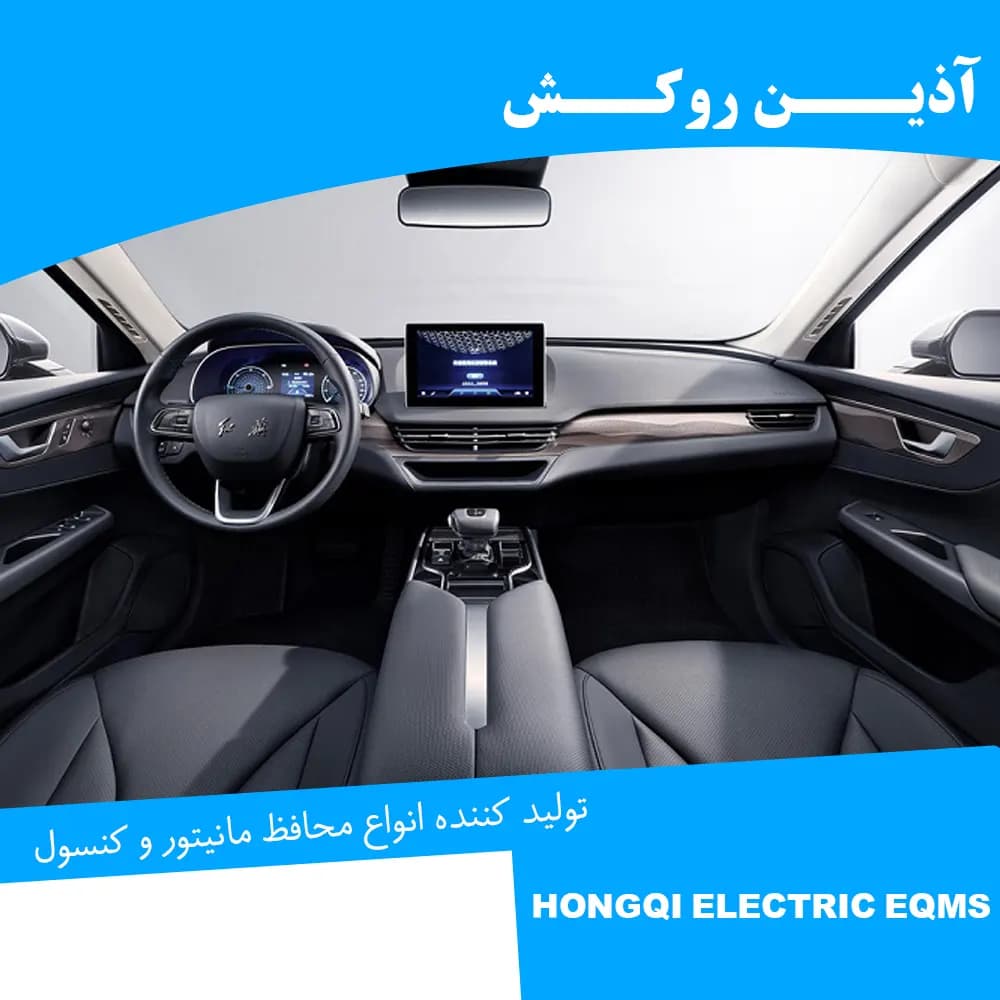 محافظ مانیتور و کنسول نانو مناسب برای هونگچی E_QM5 برقی — تصویر ۳