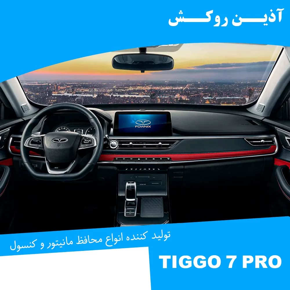 محافظ مانیتور و کنسول نانو مناسب برای تیگو 7 pro — تصویر ۳