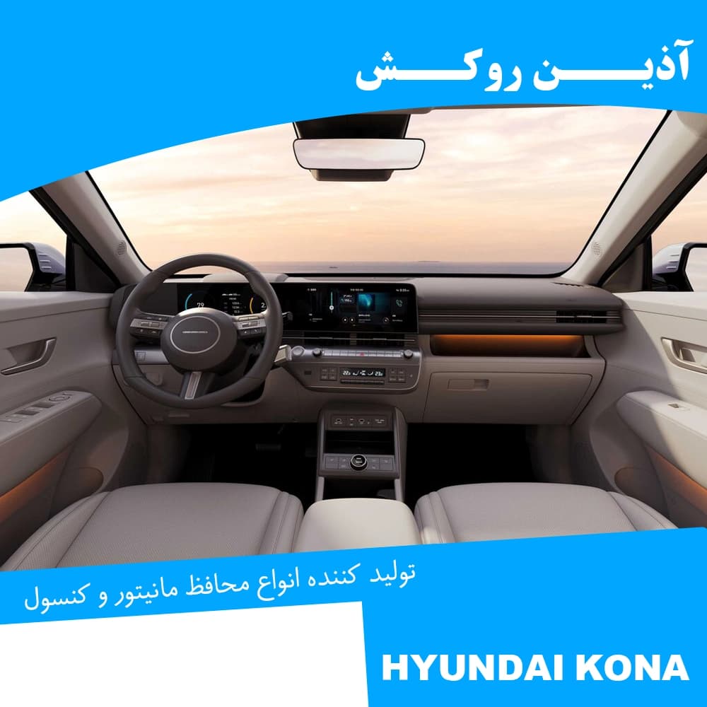 محافظ مانیتور و کنسول نانو مناسب برای هیوندا Kona — تصویر ۳