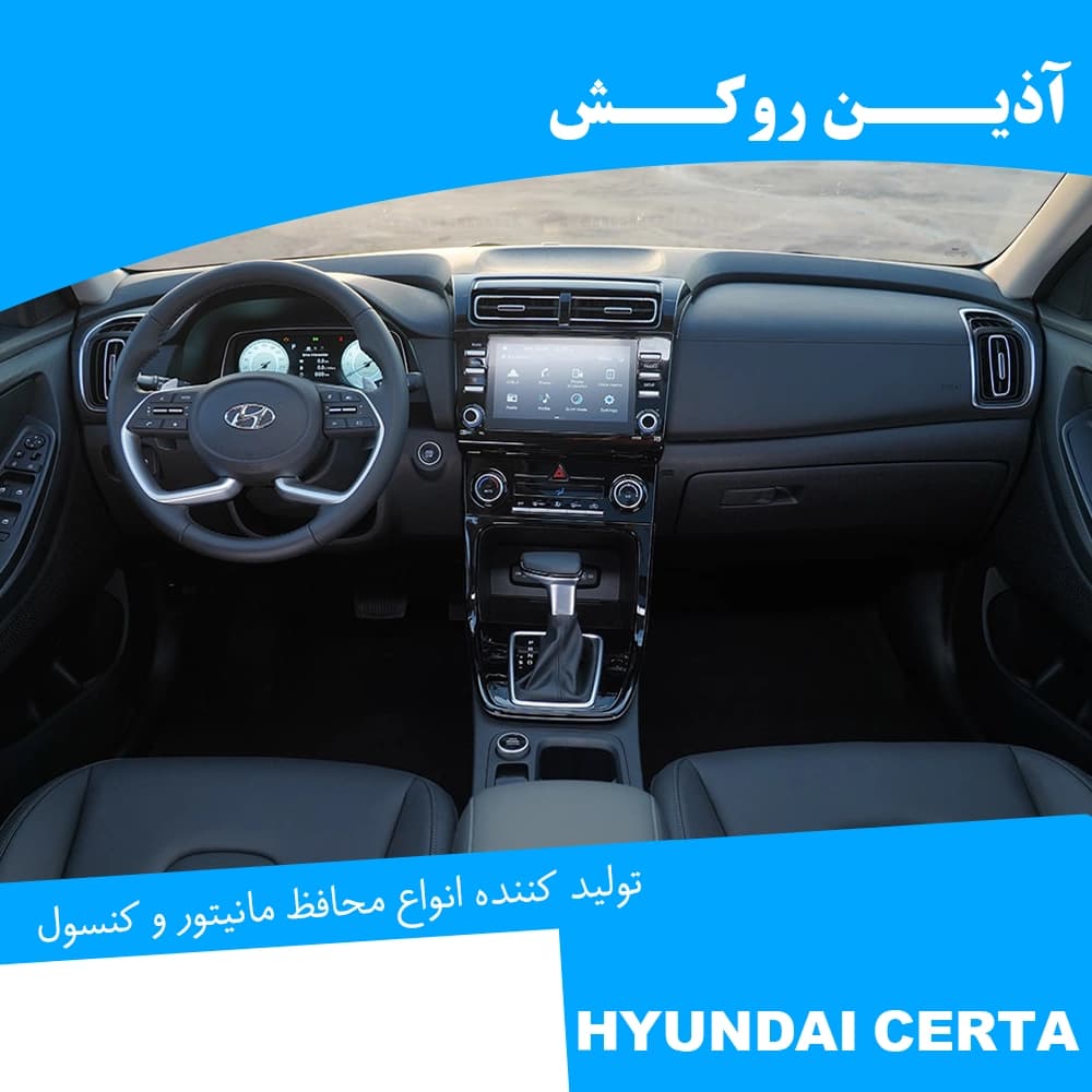 محافظ مانیتور و کنسول نانو مناسب برای هیوندا Creta — تصویر ۳