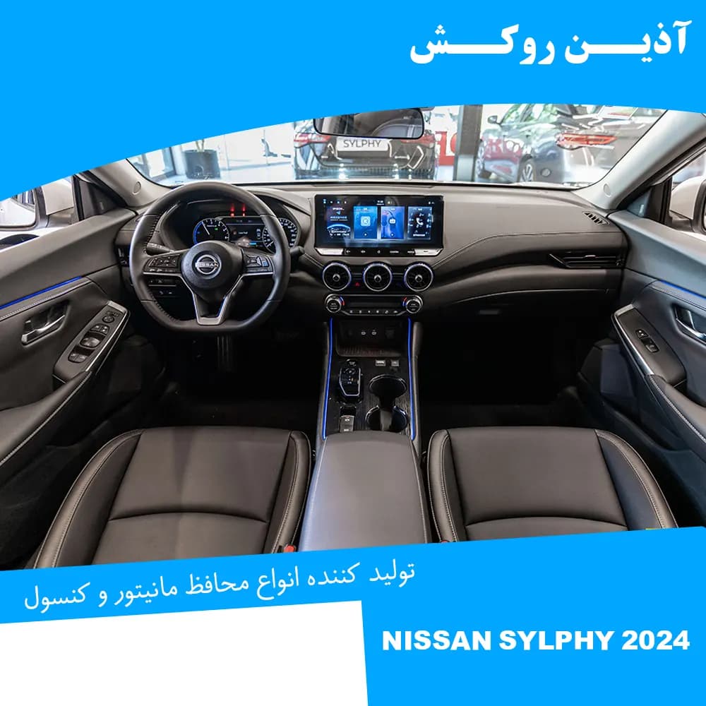 محافظ مانیتور و کنسول نانو مناسب برای نیسان sylphy 2024 — تصویر ۳