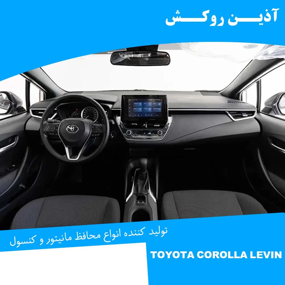 محافظ مانیتور و کنسول نانو مناسب برای تویوتا کرولا levin — تصویر ۳