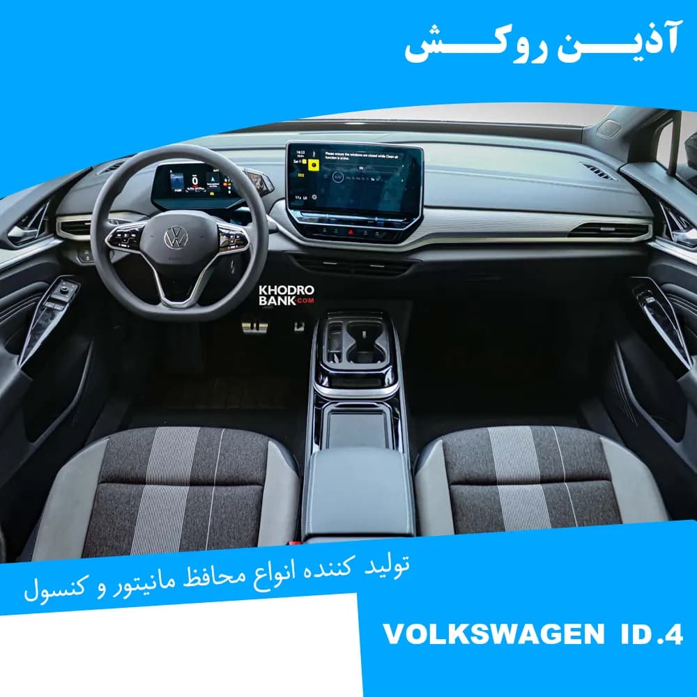 محافظ مانیتور و کنسول نانو مناسب برای فولکس واگن CROZZ ID.4 — تصویر ۳